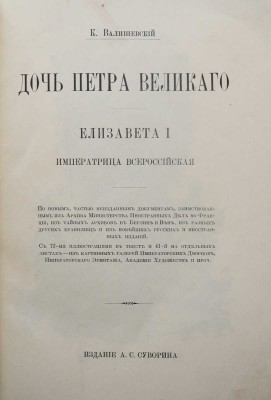 Валишевский К. Дочь Петра Великого. Елизавета I Императрица Всероссийская. [СПб.], [1911].